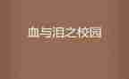 血与泪的呼唤心得体会5篇