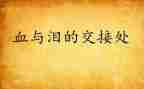 煤矿血与泪的心得体会8篇