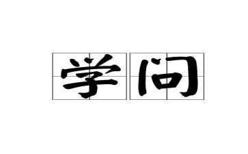 《学与问》的读后感7篇