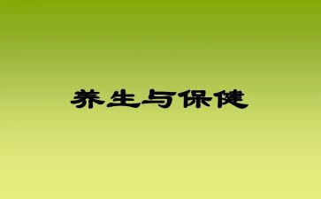 养生课心得体会7篇