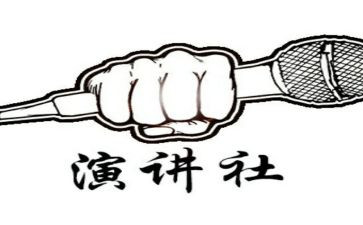 演讲社工作总结优秀8篇