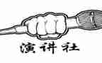 演讲社工作总结优秀8篇