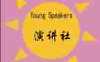演讲社工作总结6篇