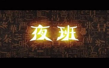 夜班心得7篇