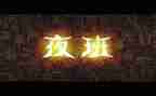 夜班心得7篇
