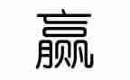 赢水果教案5篇