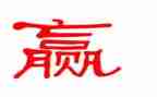 赢的读后感300字优秀8篇