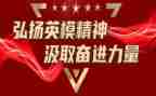 英模学习心得体会8篇