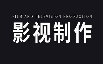 影视调查报告6篇