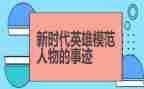 学英雄赞英雄作文精选7篇