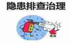 除隐患心得体会8篇
