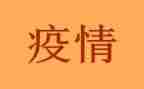 疫情演讲稿优秀8篇