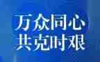 面对疫情作文7篇