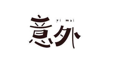 意外的惊喜作文600字作文8篇