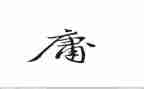 中庸55心得最新5篇