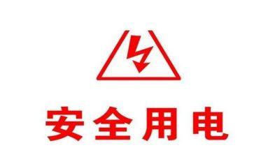 防用电安全心得体会参考5篇