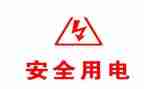 防用电安全心得体会参考5篇