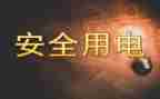 节约用电用水心得6篇