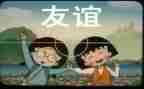 作文友谊600字8篇