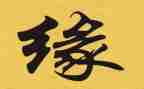 关于缘的读后感参考6篇