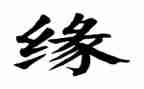 以缘为话题的作文800字7篇