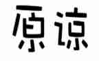 原谅我___作文优秀7篇