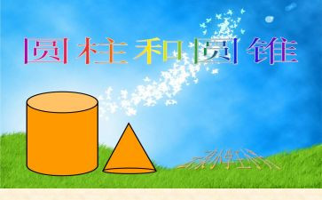 六年级下册圆柱的认识教案5篇