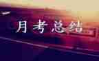 月考差学生讲话稿6篇