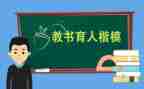 教书育人心得体会800字6篇