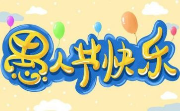 愚人节活动策划8篇