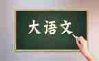 谈语文作文800字参考7篇