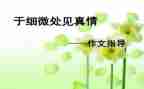 于细微处见作文优秀5篇