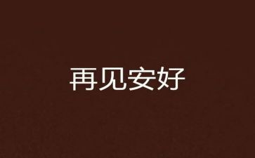 再见二零二零作文优质8篇