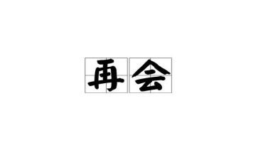 再见二零二零作文推荐6篇