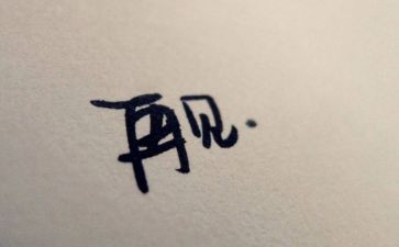 和童年说再见作文5篇