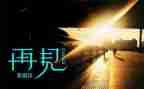 和幼儿园说再见教案8篇