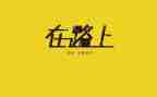 在路上优秀作文通用5篇