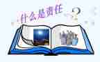 关于安全与责任的演讲稿7篇