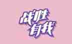 我战胜了_______作文500字6篇