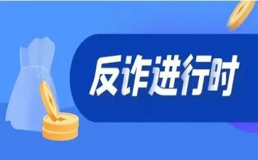 网络反诈骗心得5篇
