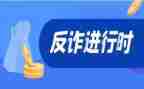 网络反诈骗心得5篇