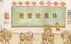嘿我们这个班作文600字6篇