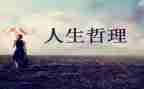 哲理小故事作文7篇