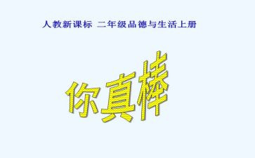 孩子,你真棒读后感7篇