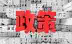 政策与法规的心得体会6篇