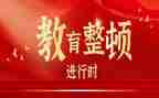 教育整顿及心得体会7篇