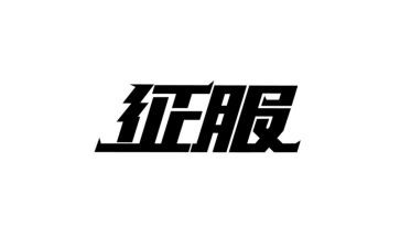 征服作文7篇