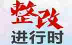 安全生产排查整改报告7篇