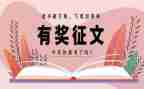校园征文活动策划6篇