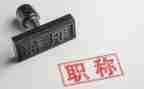 教师高级职称个人述职报告7篇